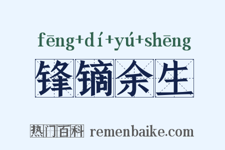 锋镝余生是什么意思的图片